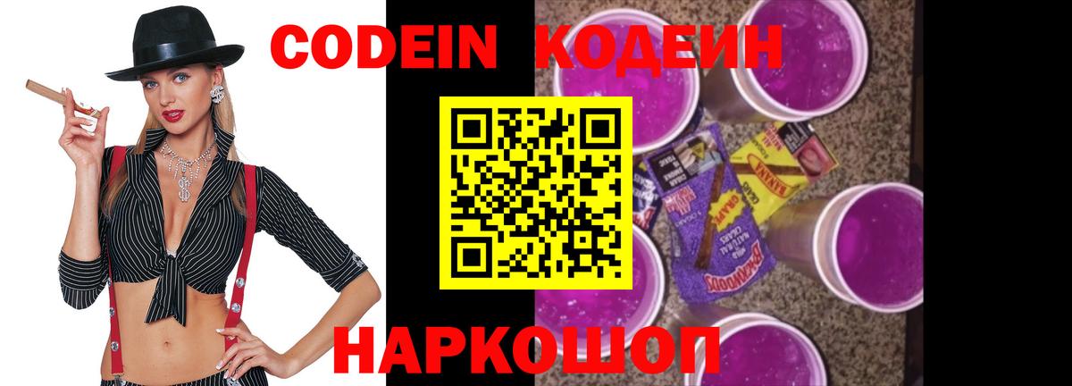 Кодеин напиток Lean (лин)  Кодеин Purple Drank  Вход с VPN  продажа наркотиков  Электрогорск 
